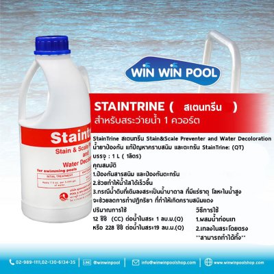 น้ำยา STAINTRINE (สเตรนทรีน)  ขนาด 1 ควอร์ต